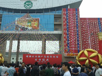 威海市农副产品批发市场