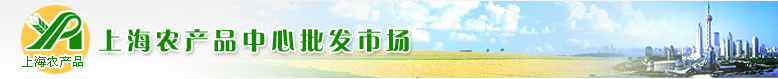 上海农产品中心批发市场有限公司